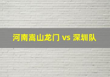 河南嵩山龙门 vs 深圳队